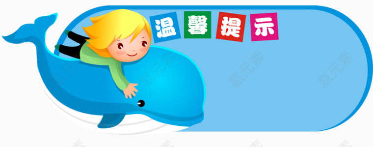 温馨提示标签