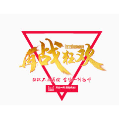 双12再战狂欢宣传设计