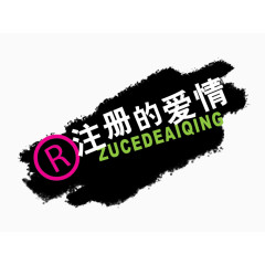 注册爱情