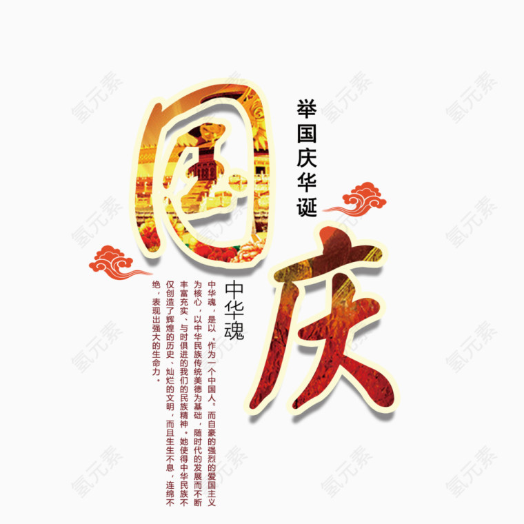 国庆毛笔字文字排版祥云