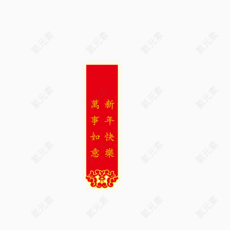 新年快乐万事如意