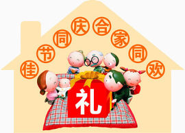 佳节同庆免扣素材