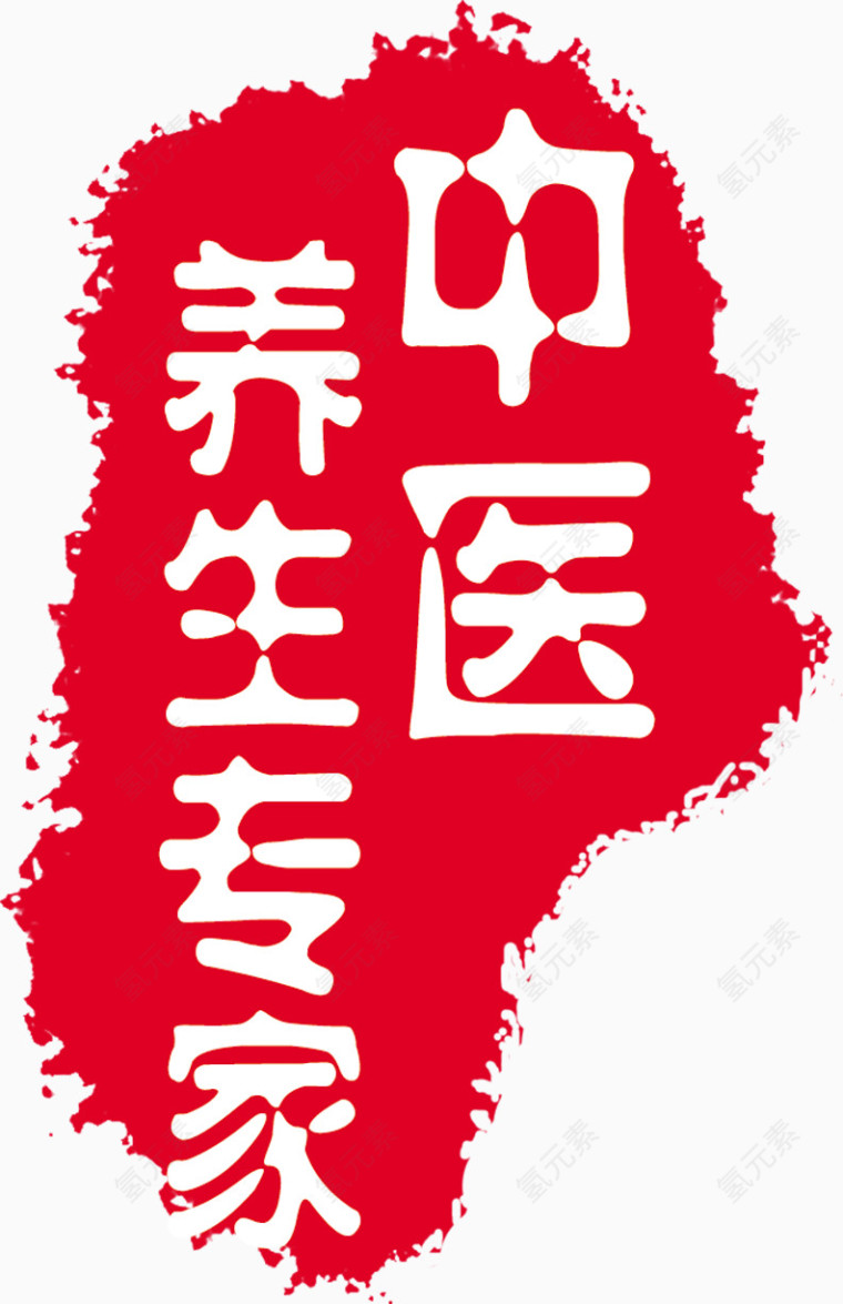中医养生红色印章