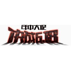 决战618