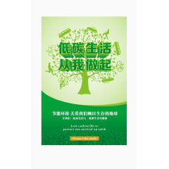 低碳生活从我做起
