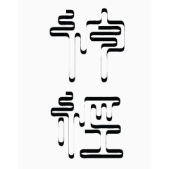 艺术中文字神经