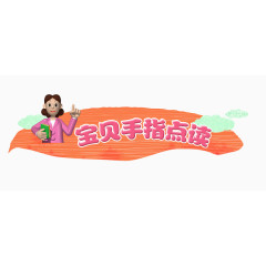 点读机海报素材