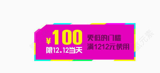 双十二优惠券素材