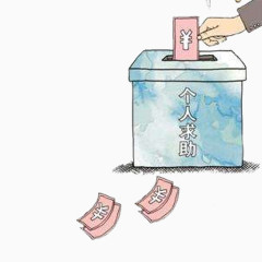 个人求助活动