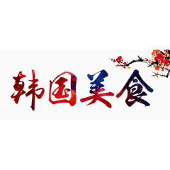 韩国美食艺术字