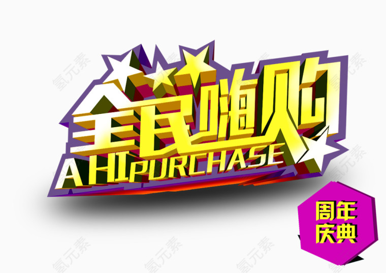 全民嗨购艺术字