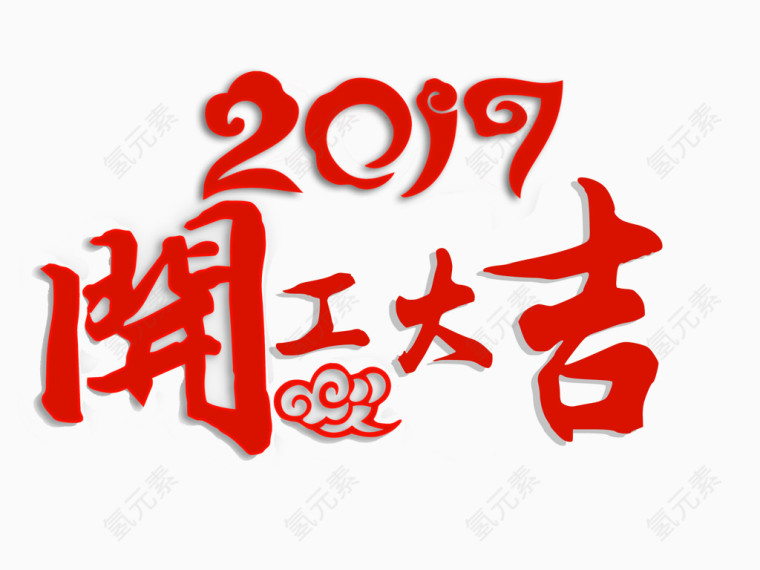 2017开工大吉艺术字设计