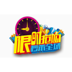 限时抢购秒杀全场