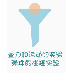 矢量重力和运动的实验素材