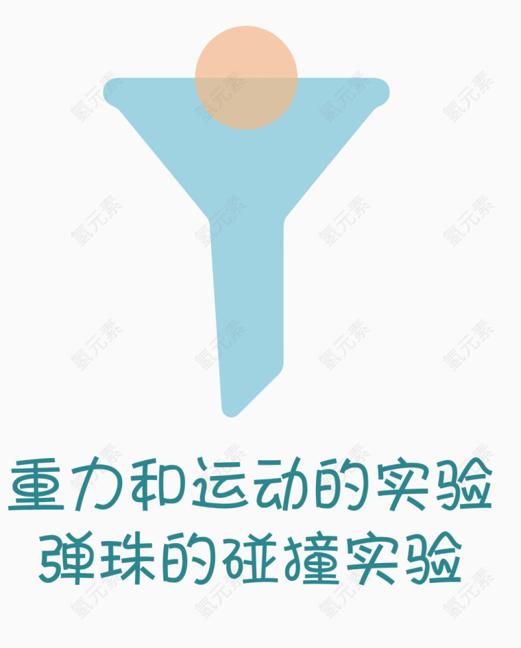 矢量重力和运动的实验素材