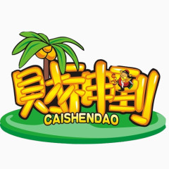 财神到标语手绘画素材图片