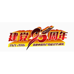 建党95周年