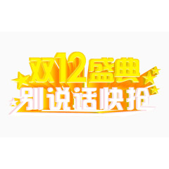 双12盛典艺术字
