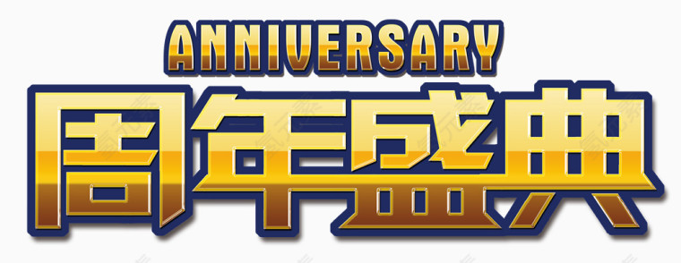 周年庆典艺术字