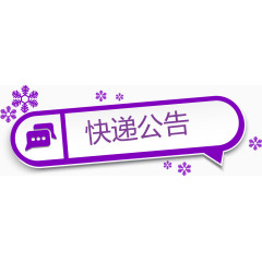 紫色标题快递公告矢量图
