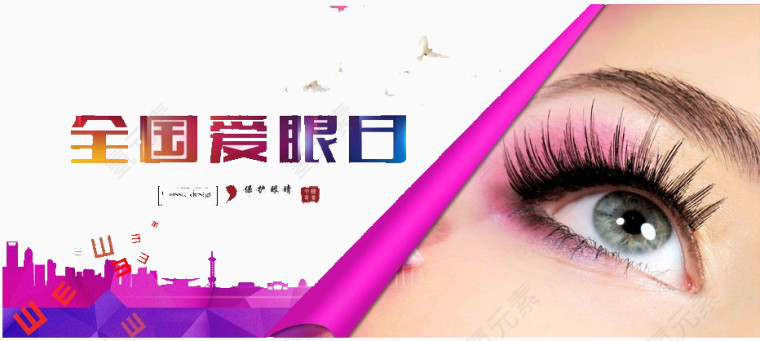 全国爱眼日