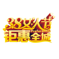 妇女节特惠活动艺术字