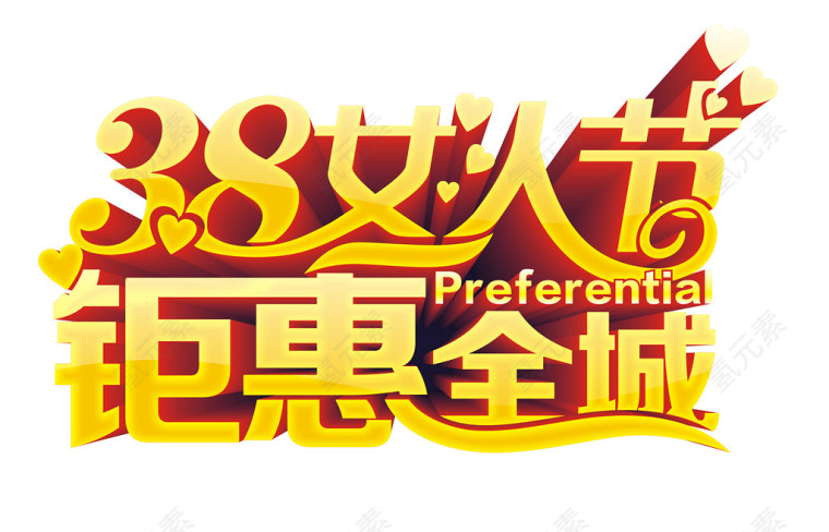 妇女节特惠活动艺术字