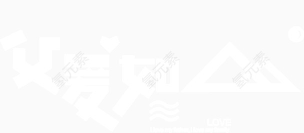 白色字体父爱如山