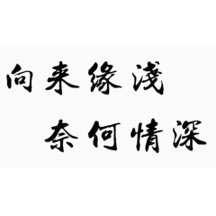 诗词艺术字