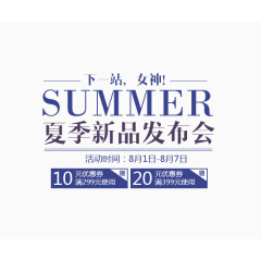 新品发布   下一站女神   优惠券   发布会   夏季