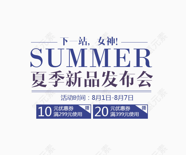 新品发布   下一站女神   优惠券   发布会   夏季