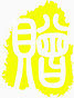 印章黄底字
