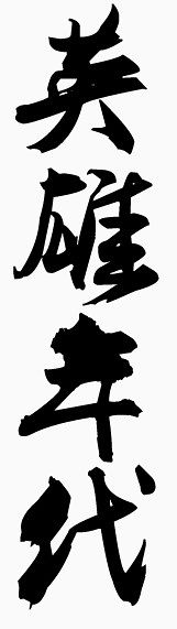 英雄年代艺术字