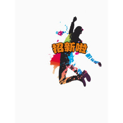 招新啦免抠素材