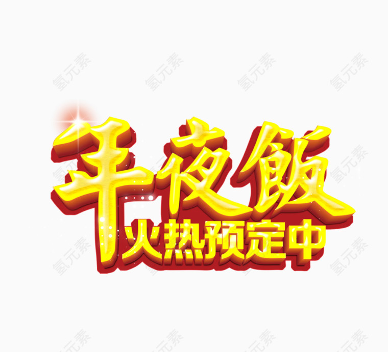 年夜饭火热预定立体艺术字