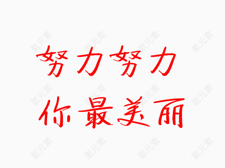 努力努力