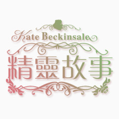 精灵故事照相馆通用艺术字