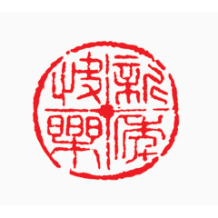 红色新年快乐印章