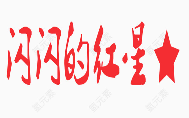 闪闪的红星