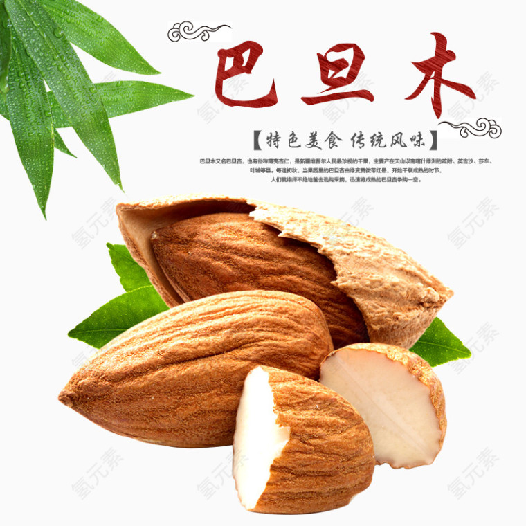 巴旦木