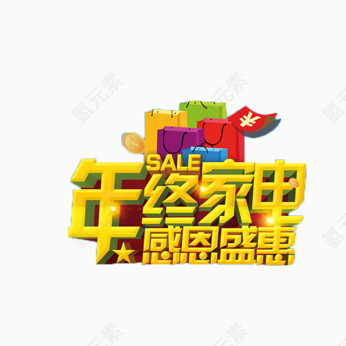 年终家电感恩回馈