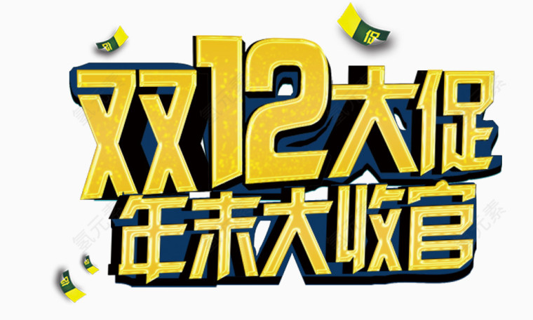双12大促年末大收官