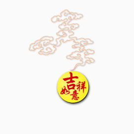 吉祥如意祥云新年装饰图案