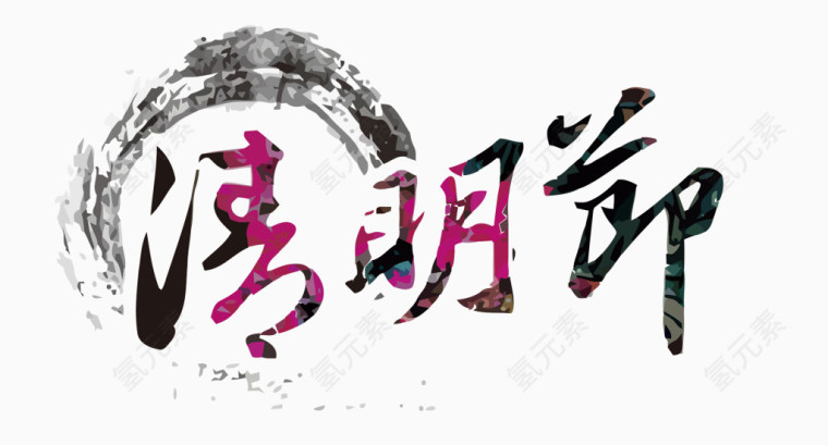 矢量清明节艺术字
