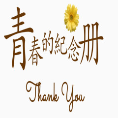 青春纪念册艺术字