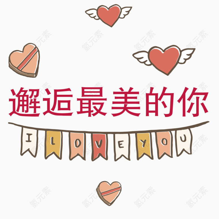 邂逅最美的你