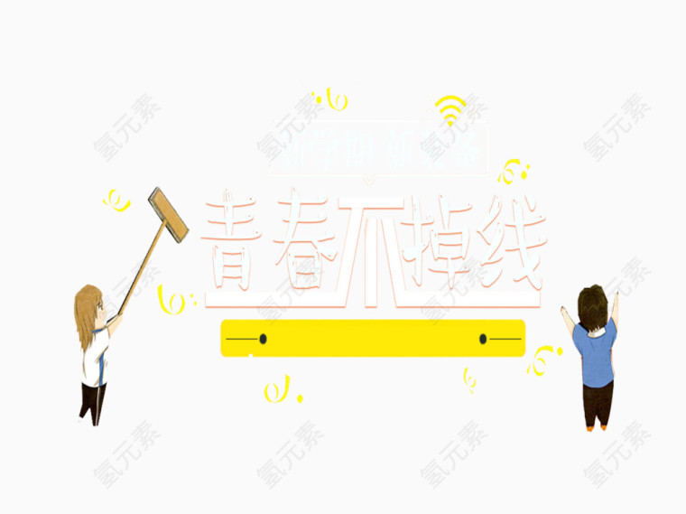 开学季