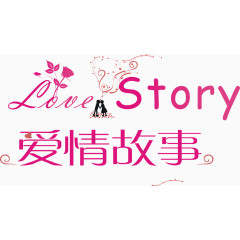 爱情故事艺术字免费下载