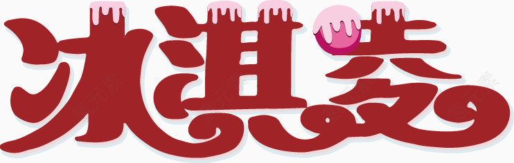 红色冰淇淋字体