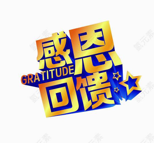 感恩回馈